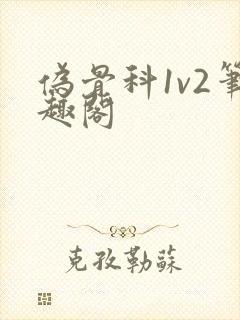 伪骨科1v2笔趣阁