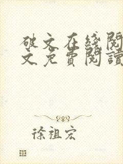 破文在线阅读全文免费阅读