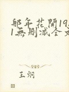 那年花开1981无删减全文免费阅读