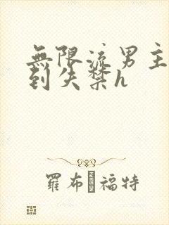 无限流男主被肉到失禁h