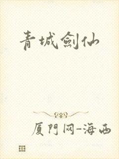 青城剑仙
