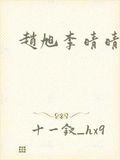 赵旭李晴晴全文