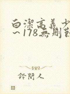 白洁高义少妇1～178无删节封面