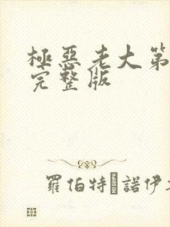 极恶老大第3季完整版