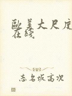 欧美大尺度真做在线