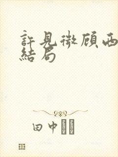 许见微顾西辞大结局