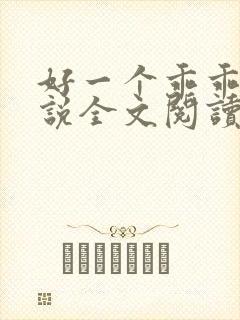 好一个乖乖女小说全文阅读免费无弹窗