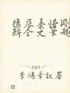 杨辰秦惜刚刚更新全文笔趣阁