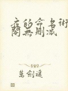 夜的命名术笔趣阁无删减