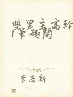 双男主高干1v1笔趣阁封面