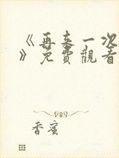 《再来一次好吗》免费观看动漫封面