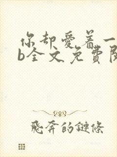 你却爱着一个sb全文免费阅读无删减