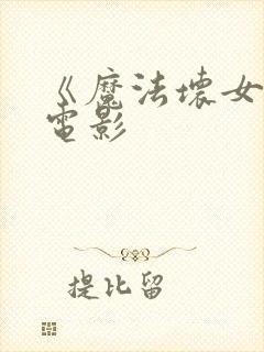 《魔法坏女巫》电影