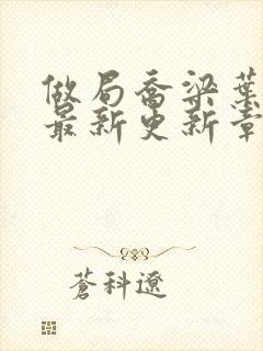 做局乔梁叶心仪最新更新章节免费阅读