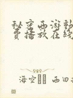 秘密西游动漫免费播放在线观看