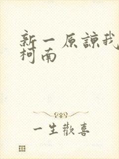 新一原谅我爱上柯南