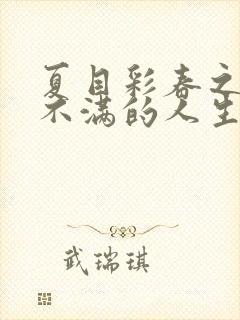 夏目彩春之欲求不满的人生封面