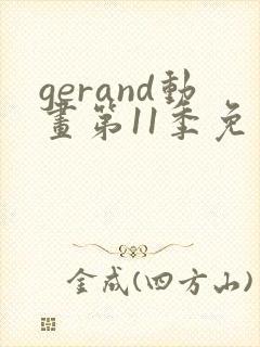 gerand动画第11季免费观看