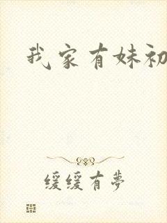 我家有妹初长成