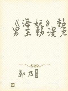 《海妖》动漫双男主动漫免费观看全