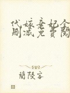 代嫁弃妃全文无删减免费阅读