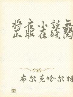 将夜小说无删减正版在线阅读封面
