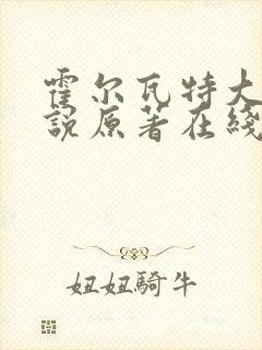 霍尔瓦特大街小说原著在线阅读封面