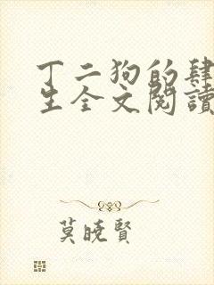丁二狗的肆意人生全文阅读