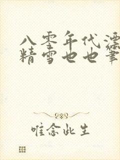 八零年代漂亮作精雪也也笔趣阁封面