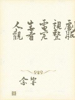 人生电视剧在线观看完整版免费高清