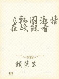 《韩国激情合集在线观看