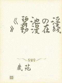 《碧池の淫大人》动漫在线观看