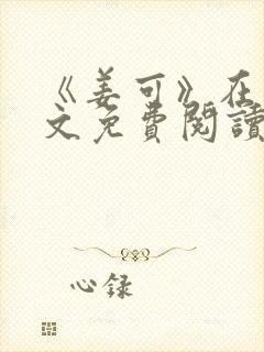 《姜可》在线全文免费阅读笔趣阁小说