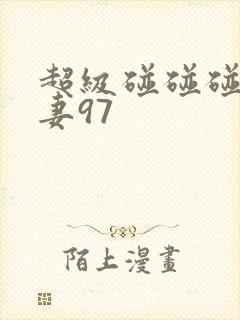 超级碰碰碰人人妻97封面