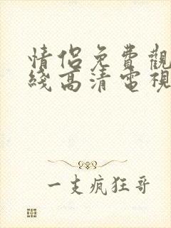 情侣免费观看在线高清电视剧封面