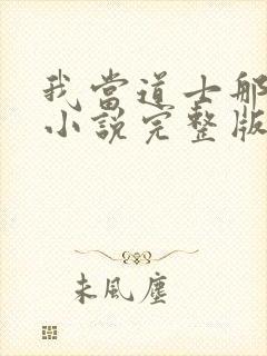 我当道士那些年小说完整版txt