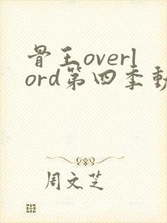 骨王overlord第四季动漫樱花动漫封面