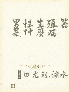 男性生殖器变小是什么病