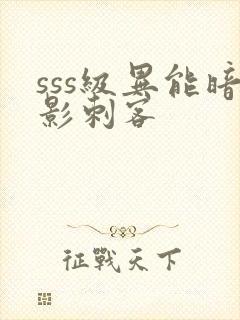 sss级异能暗影刺客封面