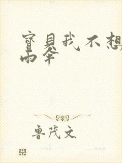 宝贝我不想带小雨伞