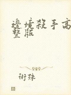 边境杀手高清完整版