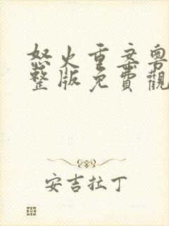 怒火重案粤语完整版免费观看