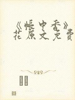 《帐中香》金银花原文免费阅读