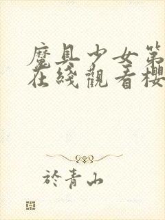 魔具少女第一季在线观看樱花动漫