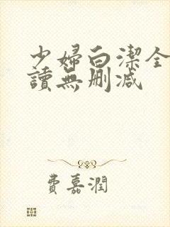 少妇白洁全文阅读无删减