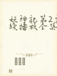 妖神记第2季在线播放全集