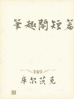 笔趣阁短篇高h封面