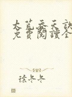 太荒吞天诀最新免费阅读全部封面