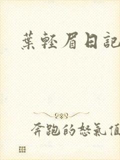 叶轻眉日记
