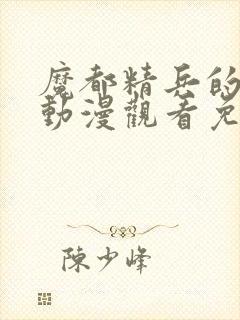 魔都精兵的奴隶动漫观看免费